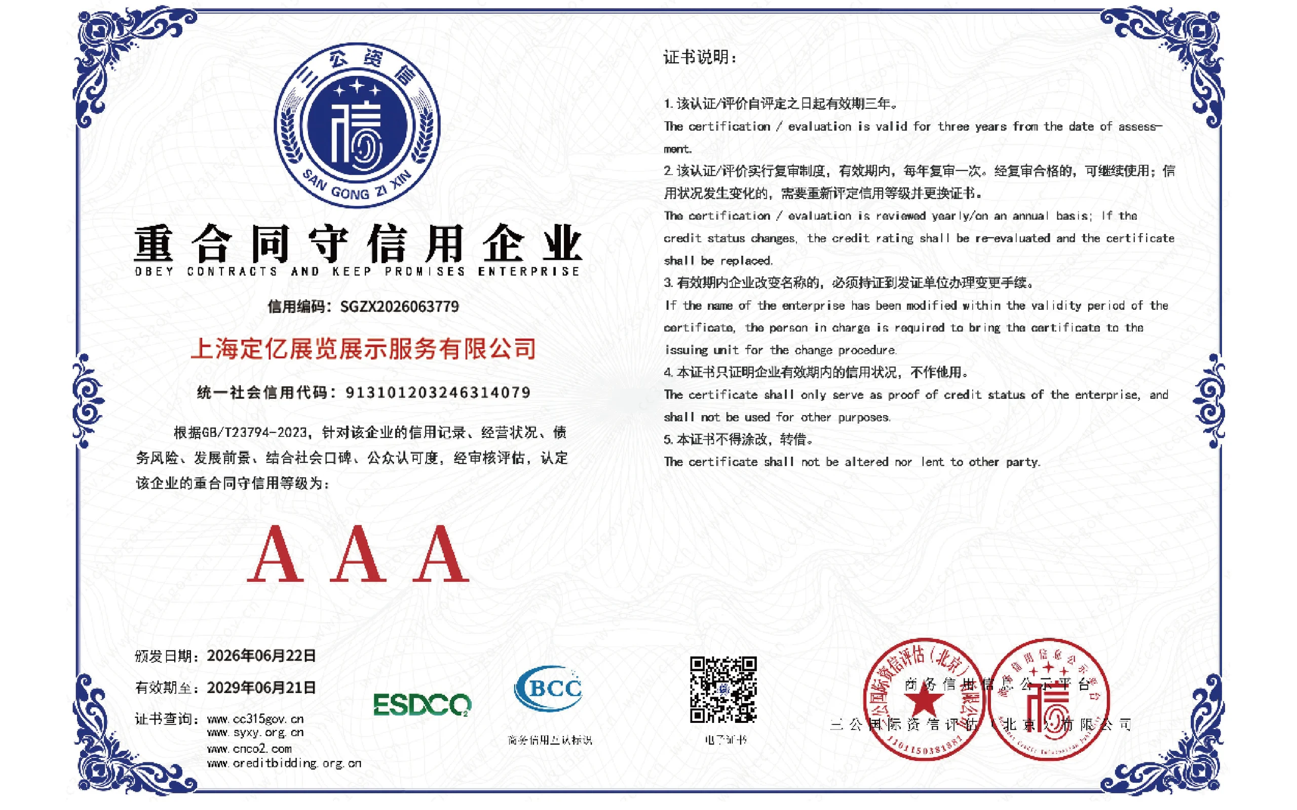 AAA 级 重合同守信用企业
