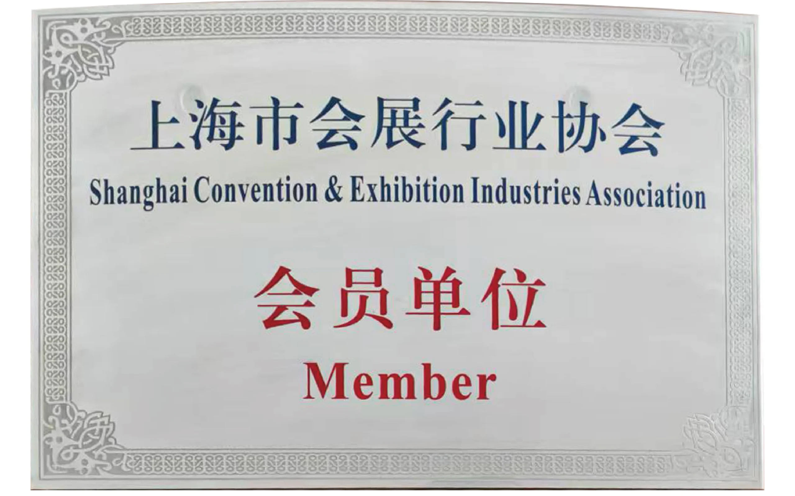 上海市会展行业协会会员单位