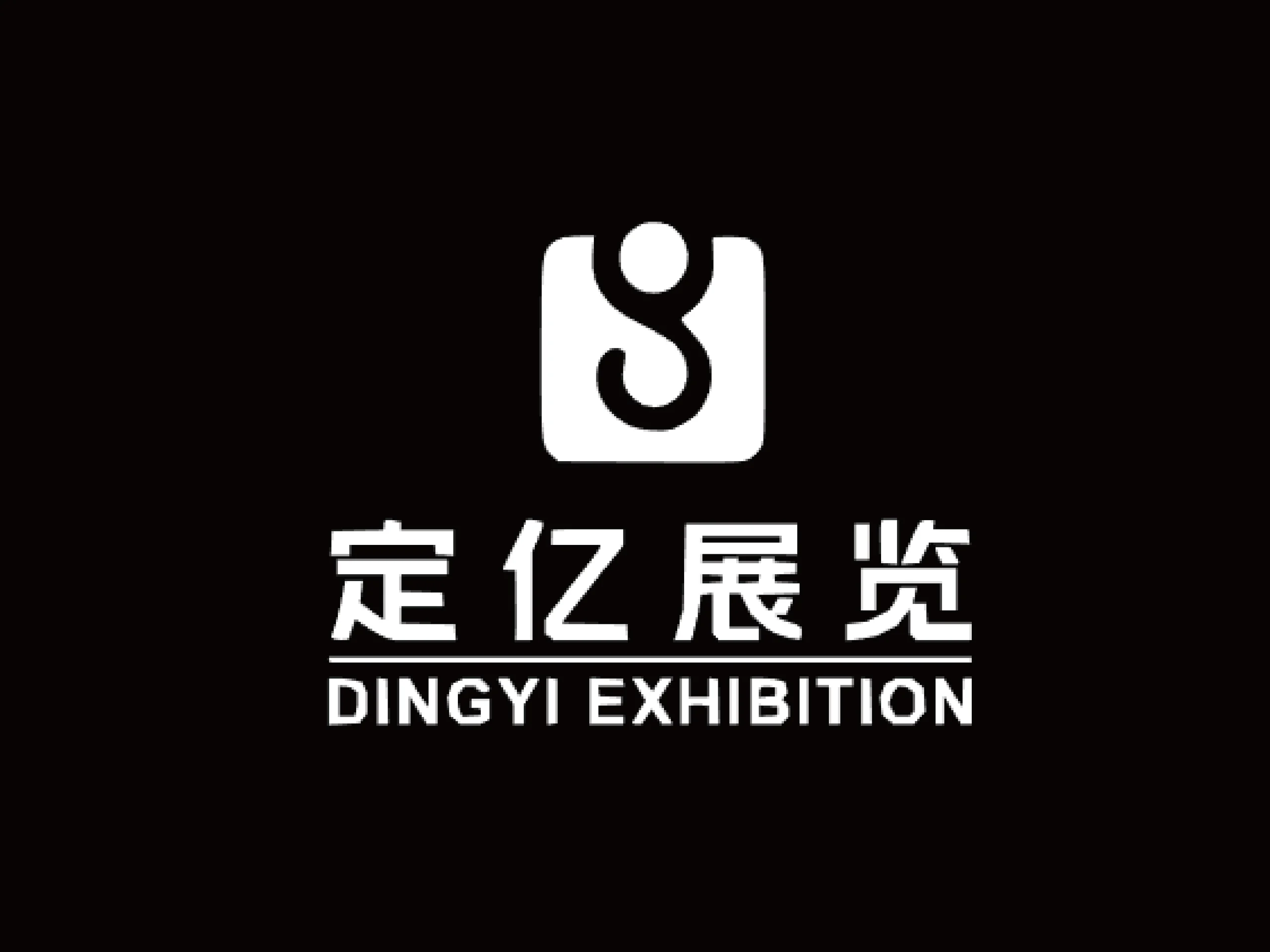 十六年展览展示全链路服务经验